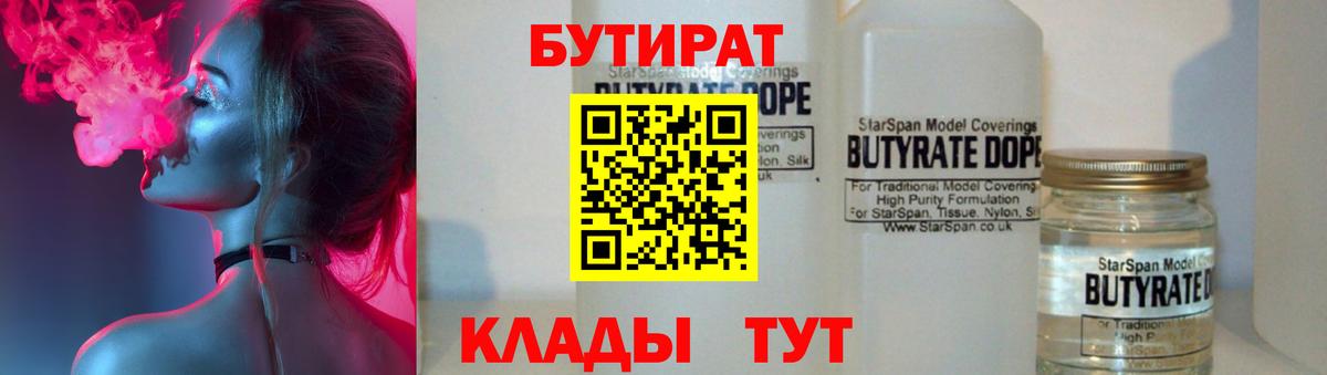 БУТИРАТ вода  Вход с VPN  Биробиджан 