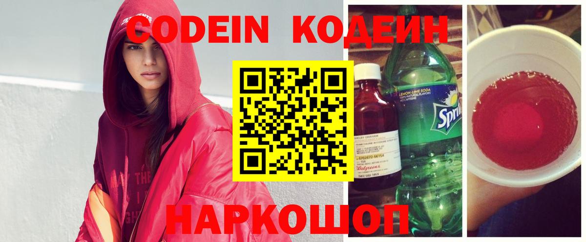 Кодеин Purple Drank Биробиджан